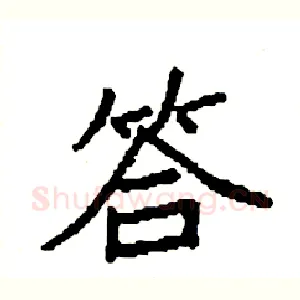 答