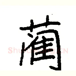 蔺