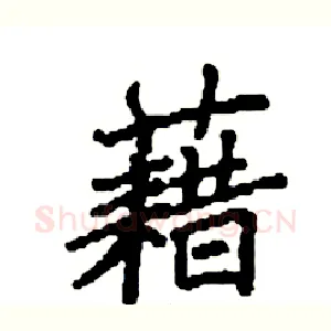 藉