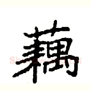 藕