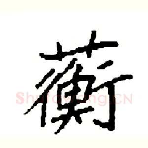 蘅