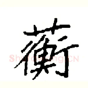 蘅