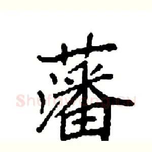 藩