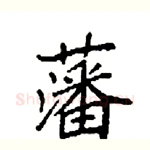 藩