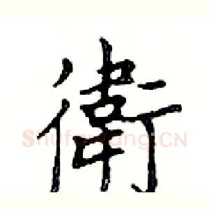 衛