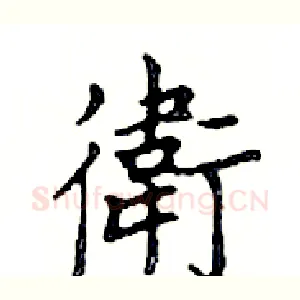 衛