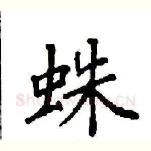 蛛