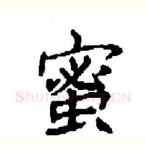 蜜