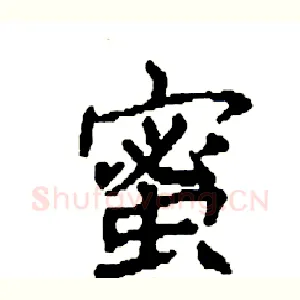 蜜