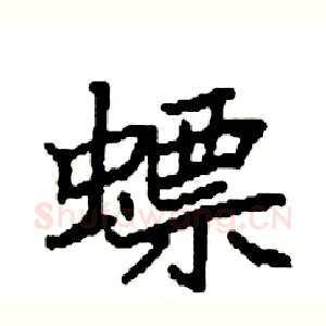 螵