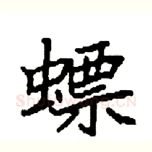 螵