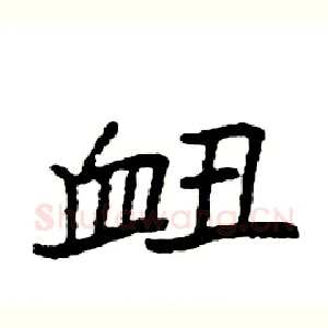 衄