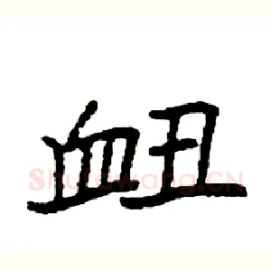 衄