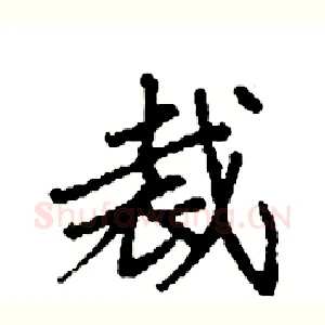 裁