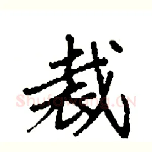 裁