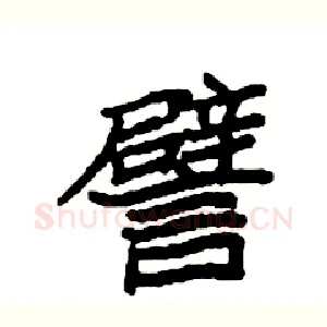 譬