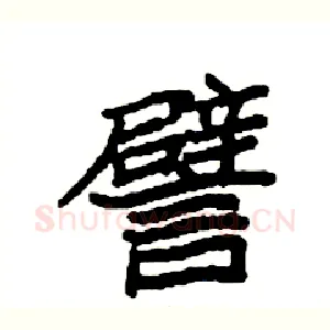 譬