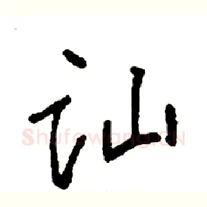 讪