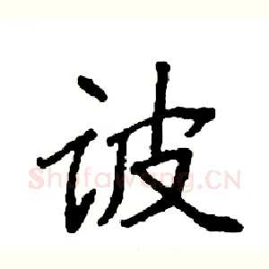 诐