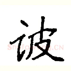 诐