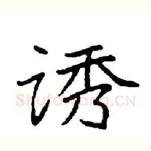 诱