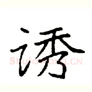 诱