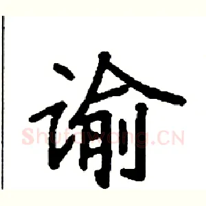 谕