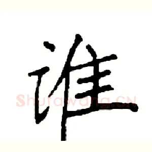 谁