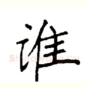 谁