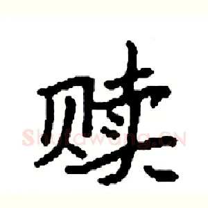赎