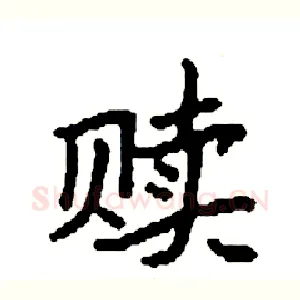 赎