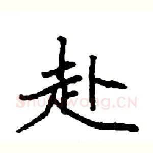 赴