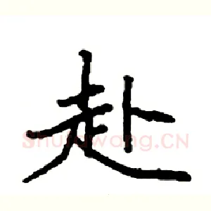 赴