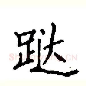 跶