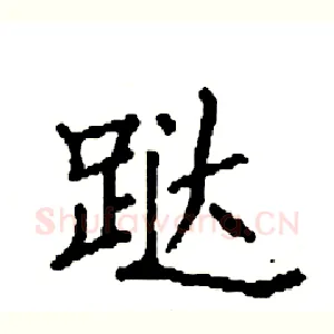 跶