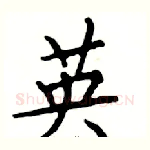 英