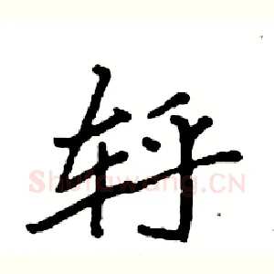 轷