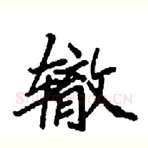 辙