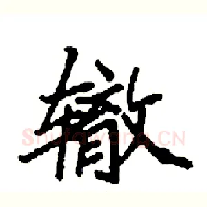 辙
