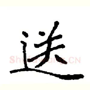 送