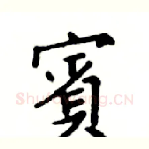 賓