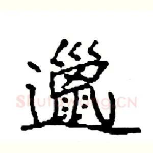 邋