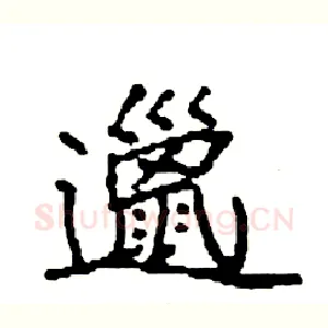 邋
