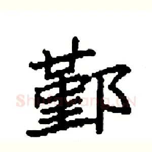 鄞