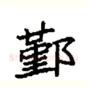 鄞