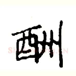 酬