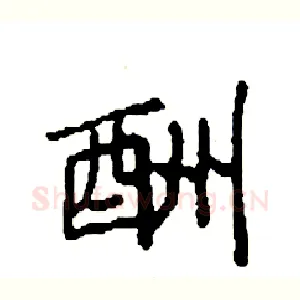 酬
