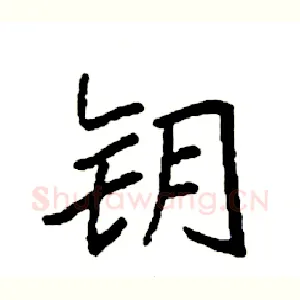 钥