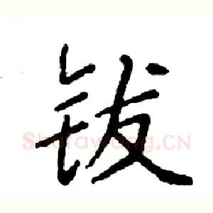 钹