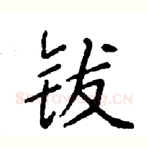 钹